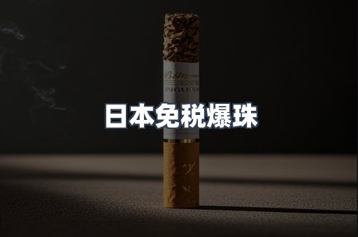 出口香烟